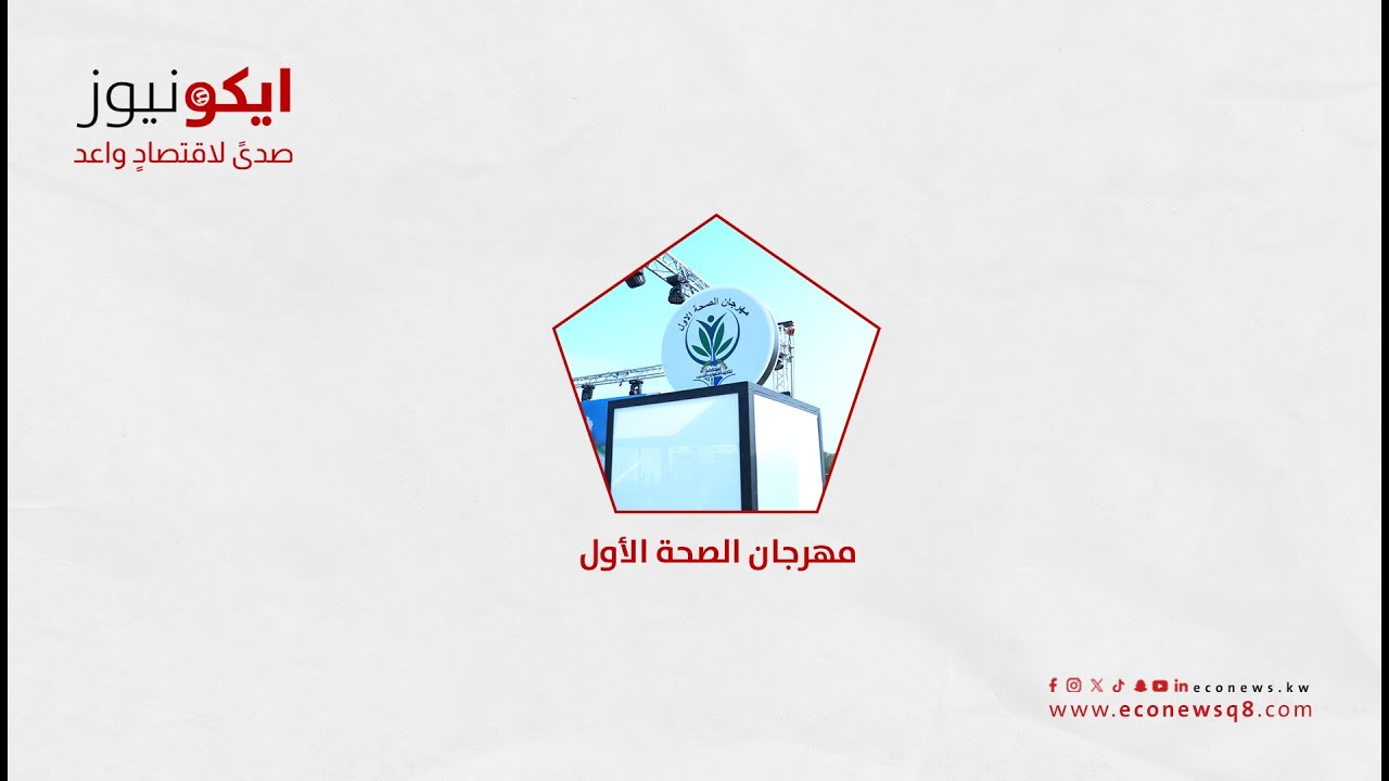 مهرجان الصحة الأول مهرجان الصحة الأول